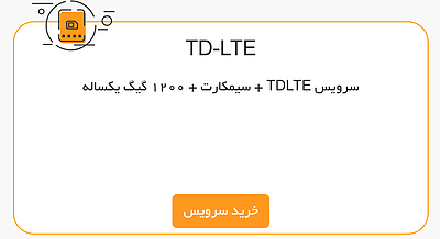 سرویس TDLTE  + سیمکارت + 1200 گیگ یکساله