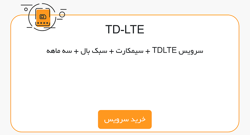 سرویس TDLTE  + سیمکارت + سبک بال + سه ماهه