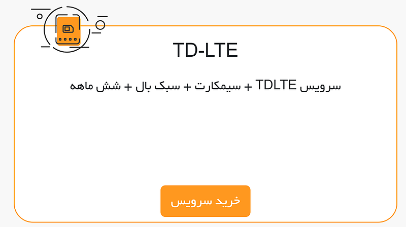 سرویس TDLTE  + سیمکارت + سبک بال + شش ماهه