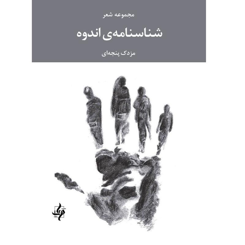 شناسنامه‌ی اندوه