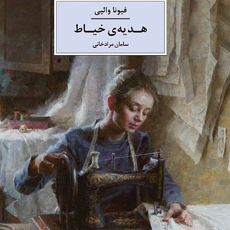 هدیه‌ی خیاط