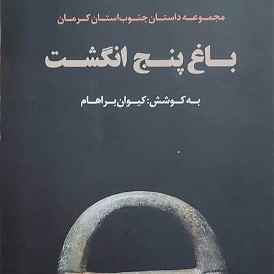 باغ پنج انگشت (مجموعه داستان جنوب استان کرمان)