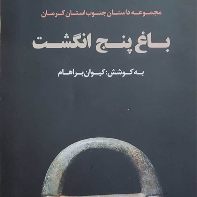 باغ پنج انگشت (مجموعه داستان جنوب استان کرمان)