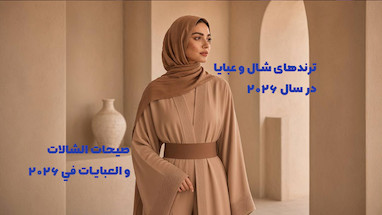 ترندهای شال و عبایا در سال ۲۰۲۶ | صيحات الشالات والعبايات في ٢٠٢٦