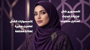 اکسسوری شال جزئیات کوچک استایل متفاوت | إكسسوارات الشال تفاصيل صغيرة إطلالة مختلفة