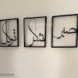 تابلو دکوراتیو طرح صبر