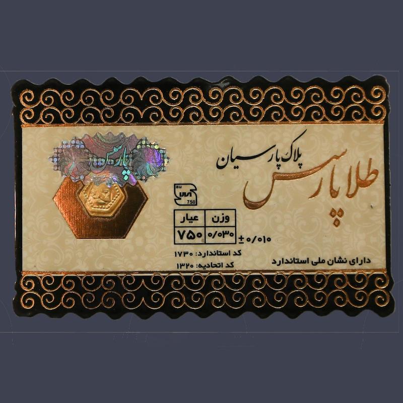 سکه پارسیان 0.030 گرمی 