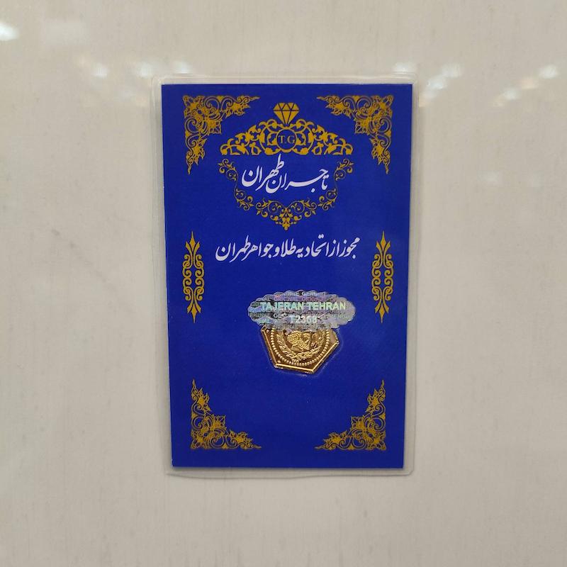 سکه پارسیان 0.100 گرمی 