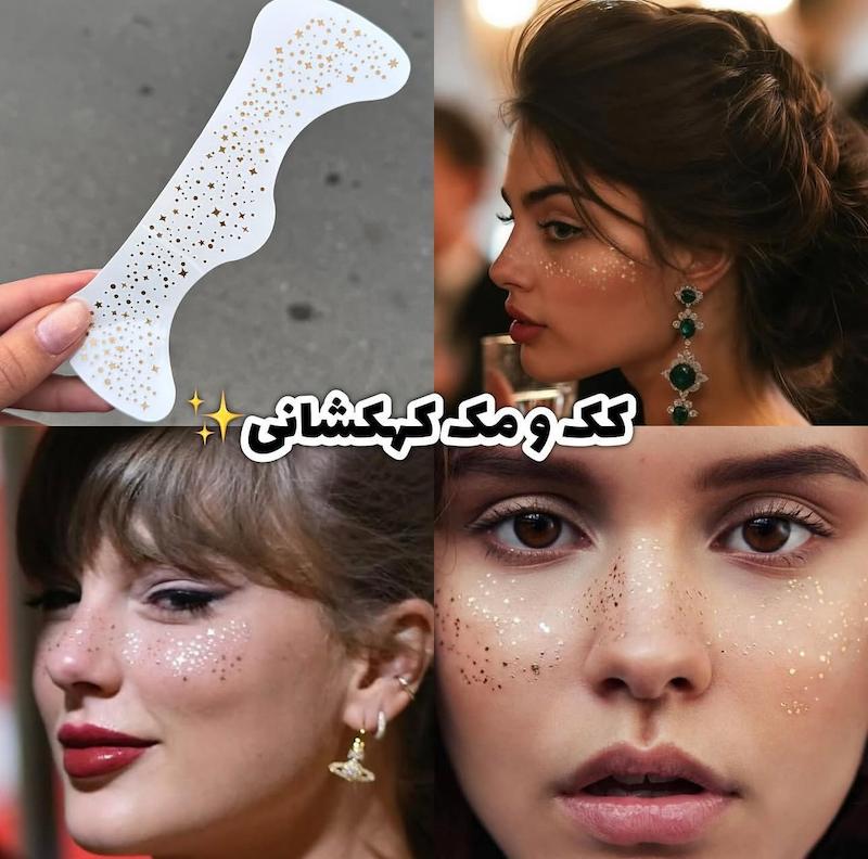 کک و مک شاین