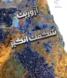 ⚜️آزوریت با حفره های شگفت انگیز⚜️