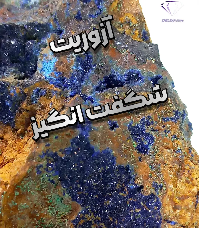 ⚜️آزوریت با حفره های شگفت انگیز⚜️