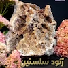 ⚜️ژئود سلستین دوطرف بلور⚜️