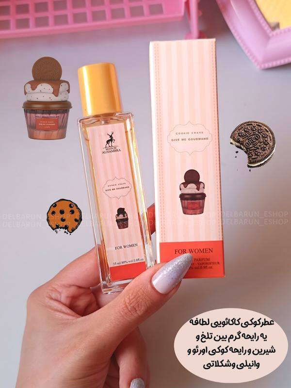 عطر کوکی لطفافه