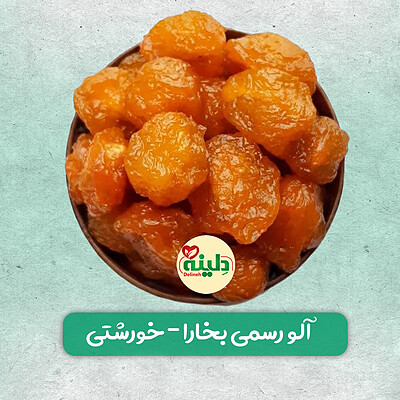 آلو بخارا خورشتی- 400 گرم