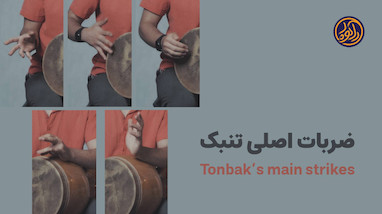 ضربات اصلی تنبک