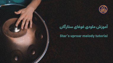 آموزش ملودی غوغای ستارگان