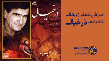 آموزش همنوازی دف با تصنیف در خیال