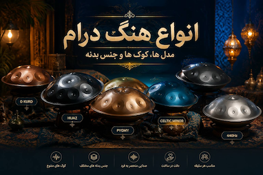 راهنمای جامع و تخصصی انواع مدل‌های هنگ درام