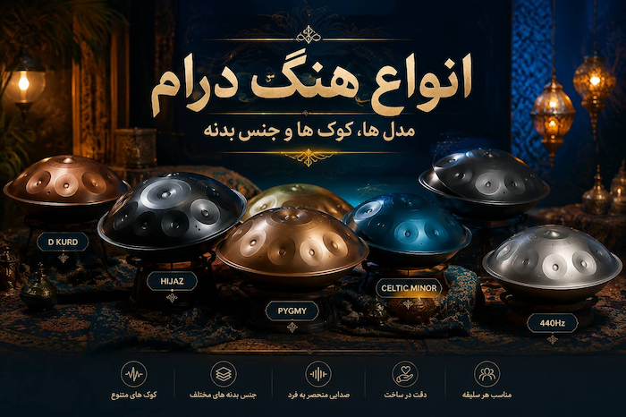 راهنمای جامع و تخصصی انواع مدل‌های هنگ درام