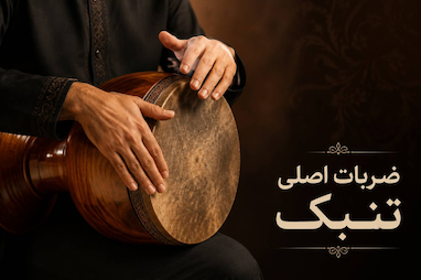 ضربات اصلی تنبک
