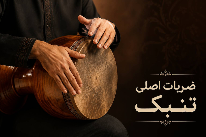 ضربات اصلی تنبک