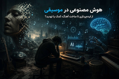 انقلاب هوش مصنوعی در دنیای موسیقی
