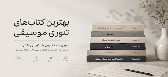 بهترین کتاب‌های تئوری موسیقی