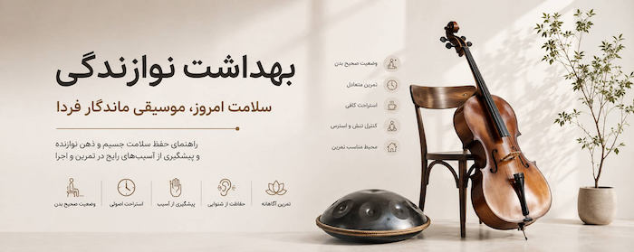 راهنمای بهداشت نوازندگی 