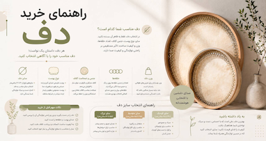 راهنمای خرید دف