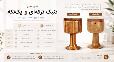 تفاوت تنبک ترکه‌ای و یک‌تکه