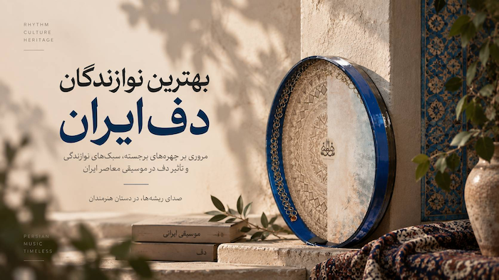 بهترین نوازندگان دف ایران