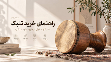 راهنمای خرید تنبک