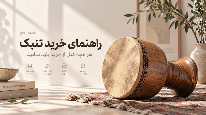 راهنمای خرید تنبک