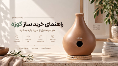 راهنمای خرید ساز کوزه