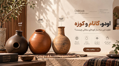 تفاوت اودو گاتام و کوزه چیست؟