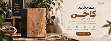 راهنمای خرید کاخن