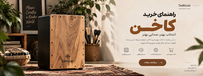 راهنمای خرید کاخن