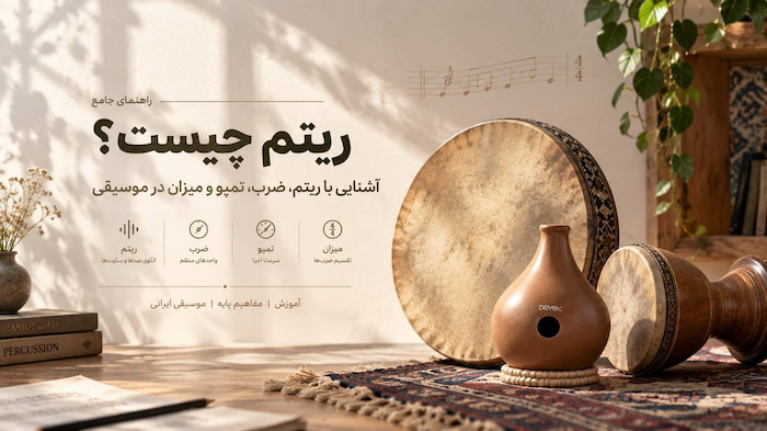 ریتم چیست؟