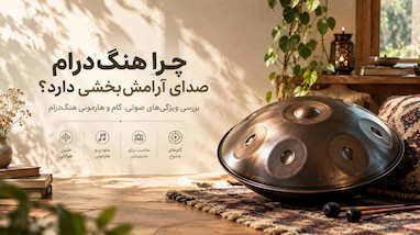 چرا هنگ‌درام صدای آرامش‌بخشی دارد؟