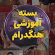 دوره آموزشی مبتدی هنگدرام