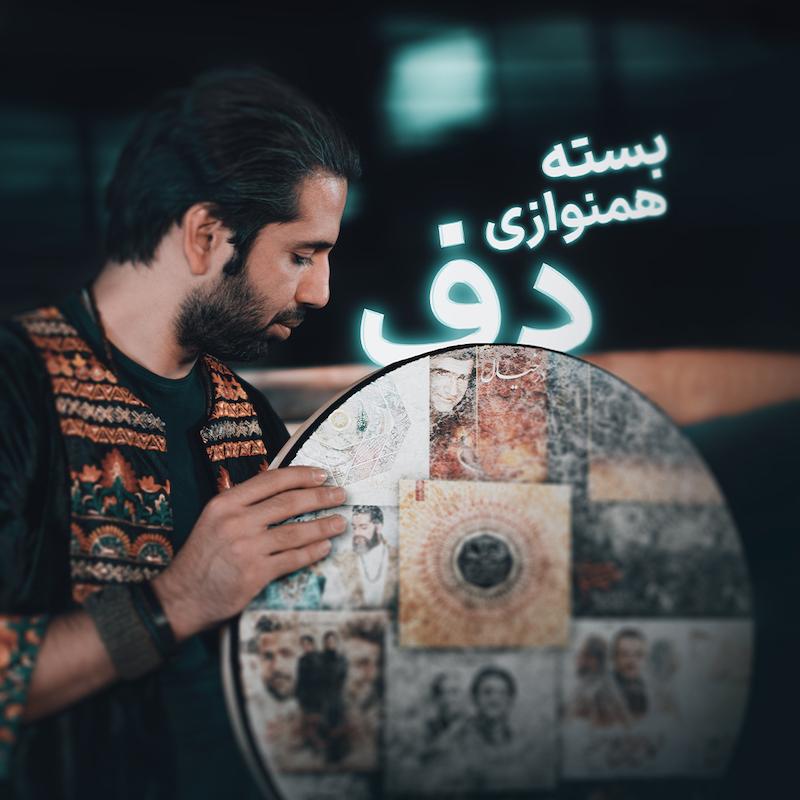 دوره آموزشی همنوازی دف