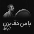 دوره آموزشی مبتدی دف