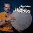 دوره آموزشی تخصصی ریزنوازی دف