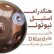 هنگدرام نیوتن (D KURD) 9 نت مدل ساده