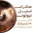 هنگدرام نیوتن (D KURD) 9 نت طرح‌دار