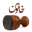 تنبک کودک طرح خاتون