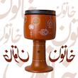 تنبک کودک طرح خاتون