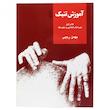 کتاب آموزش تنبک بهمن رجبی دوره ابتدایی و متوسطه