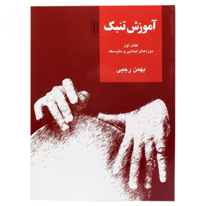 کتاب آموزش تنبک بهمن رجبی دوره ابتدایی و متوسطه