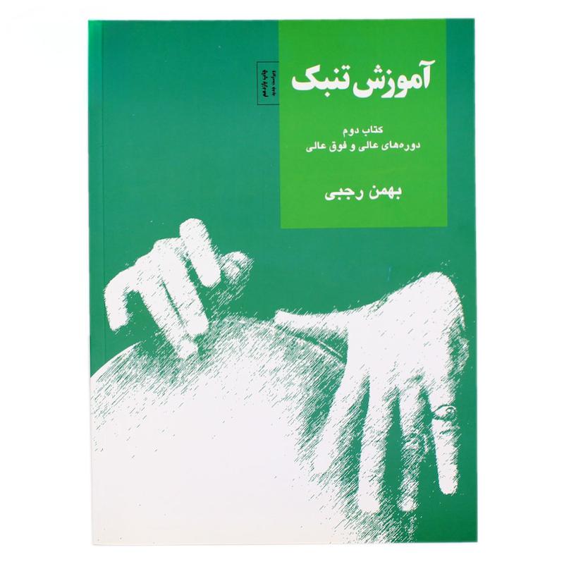 کتاب آموزش تنبک بهمن رجبی دوره عالی و فوق عالی کتاب دوم
